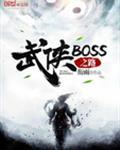 武侠boss之路TXT