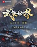 武侠世界从天下第一开始无敌