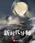 新时代导师要树立什么理念