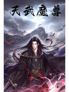 魔天武帝