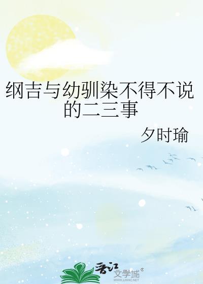 纲吉是个阴阳师最新章节