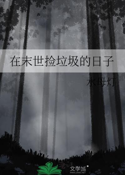 我在末世捡垃圾by