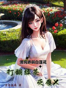 清纯白莲花什么意思