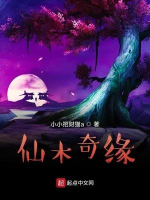 仙木奇缘免费完整版