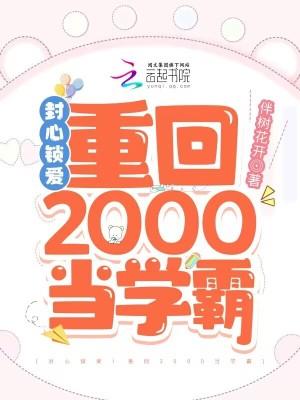 封心锁爱重回2000当学霸