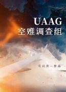 uaag空难调查组莫晨欢txt