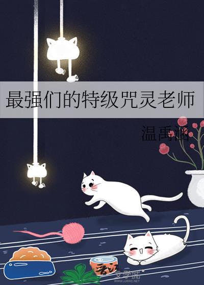 最强的老师是咒灵?!