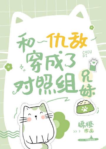 穿成仇敌的猫以后