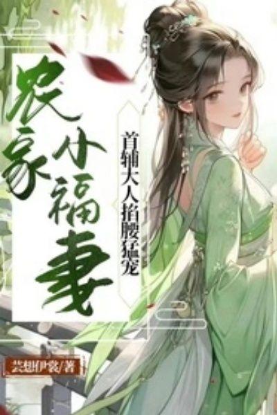 农家小福女首发123