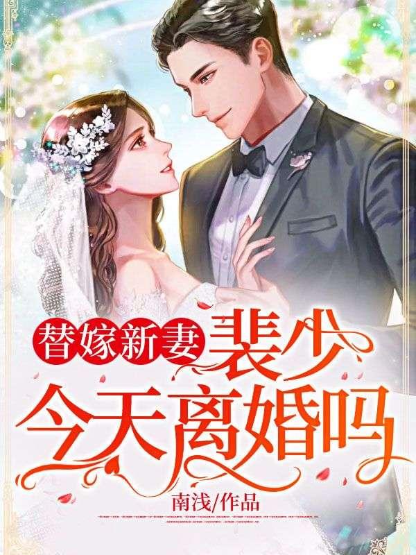 裴少闪婚免费阅读