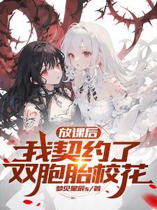 谁让这小子契约双胞胎校花的?无删减