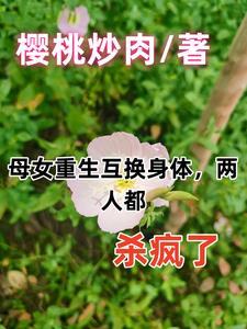 母女互换身体变学霸什么电影