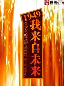 1949我来自未来免费阅读