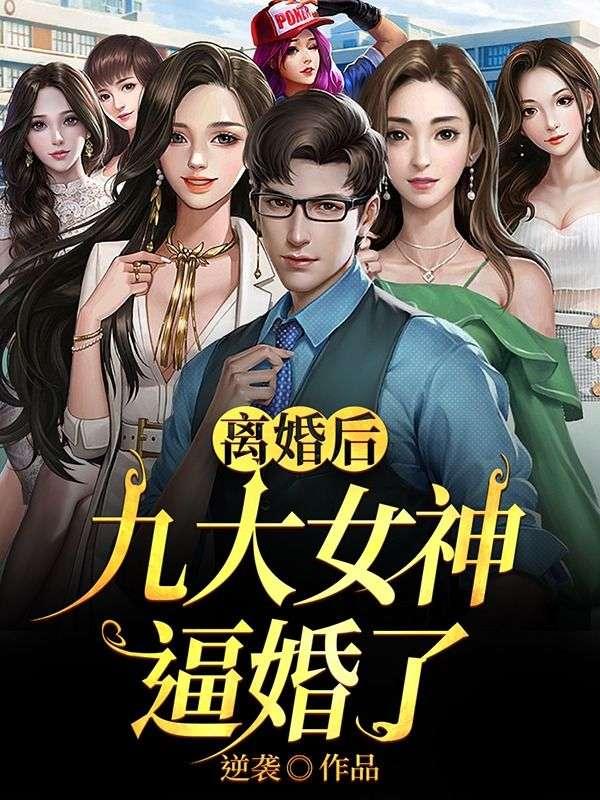 离婚后她火遍