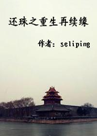 还珠之重生再续缘 作者seliping