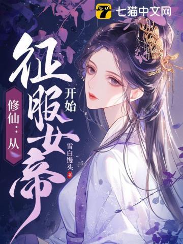 修仙从征服女帝开始王平安