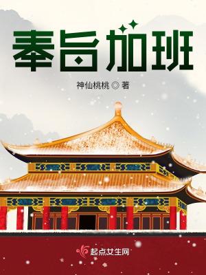 奉旨加班神仙桃桃