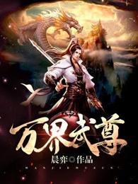 万界武尊林枫林香儿