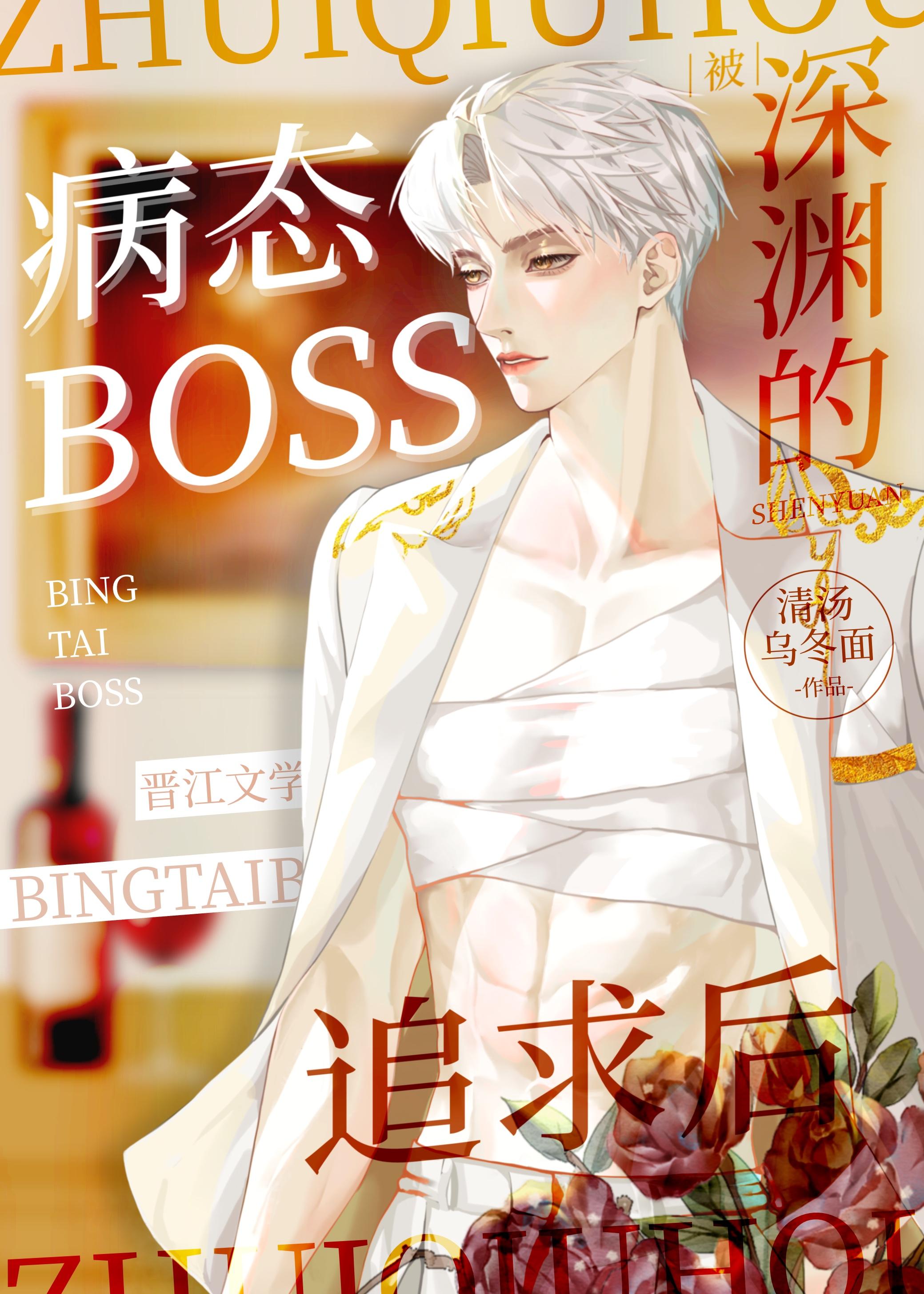 深渊boss是我