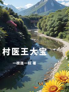 风流神医闯花都