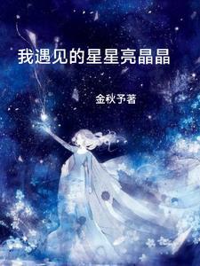 星星亮晶晶的像什么