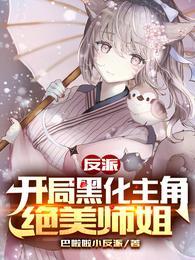 反派开局黑化主角绝美师姐免费完整版