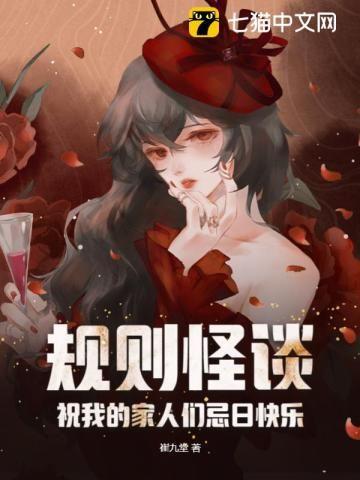 规则怪谈祝我的家人们忌日快乐 初中生可以看吗