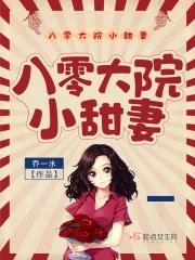 八零大院小甜妻全文免费阅读