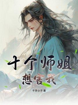 九个师姐的名字