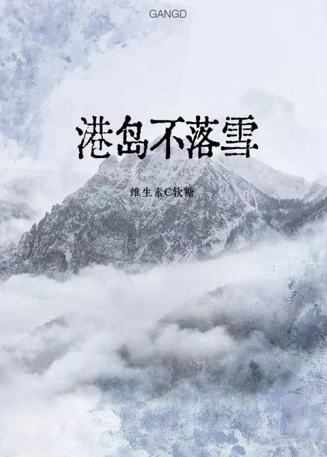 港岛不落雪晋江