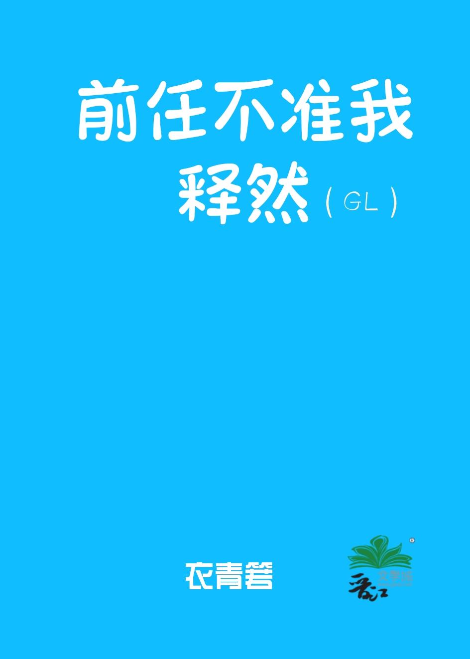 前任不让我删他什么意思