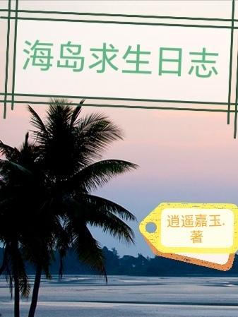 海岛求生我能看见提示词