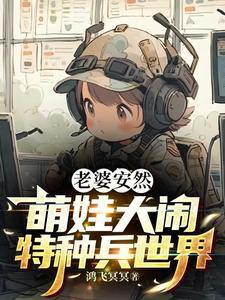 特种兵安然的儿子