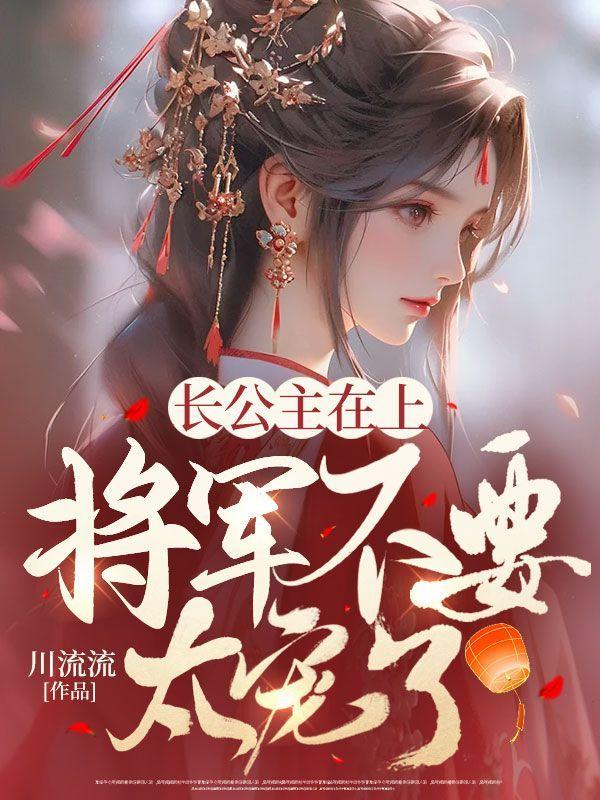 长公主的女将军