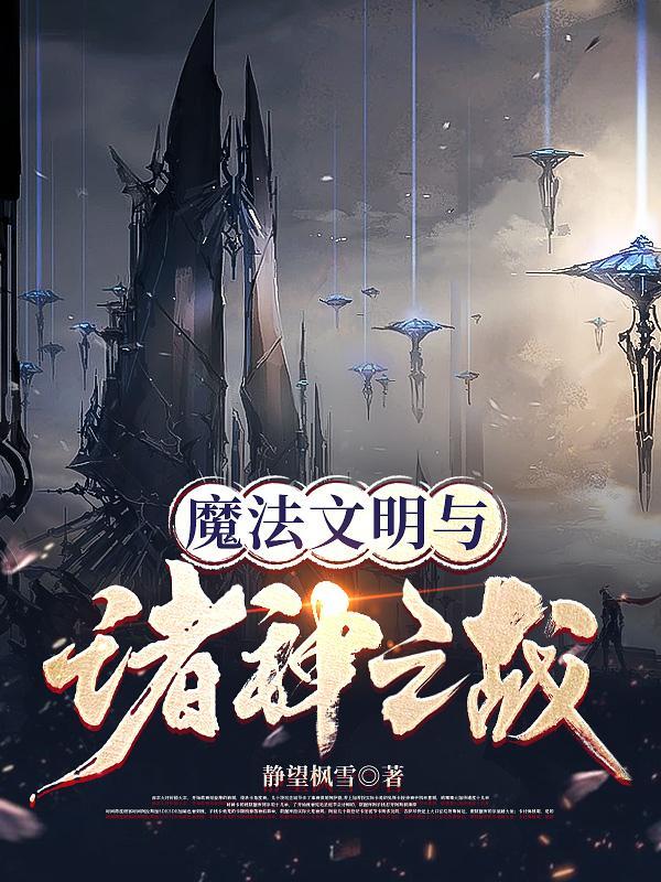 魔法文明vs科技文明