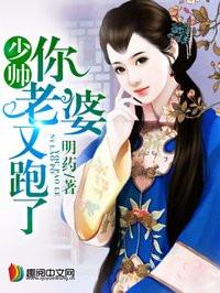 少帅你老婆又跑了漫画下拉式