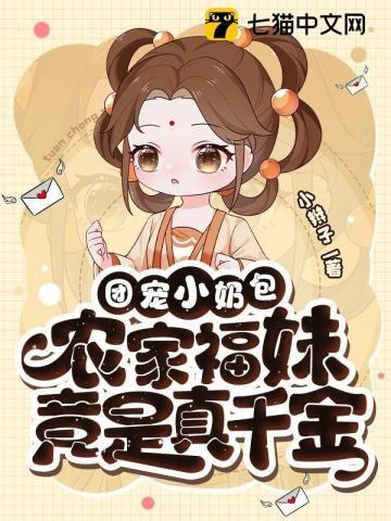 团宠小奶包农家福妹竟是真千金