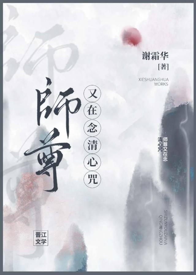 师尊又在念清心咒百度