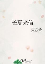 长夏来信讲的什么