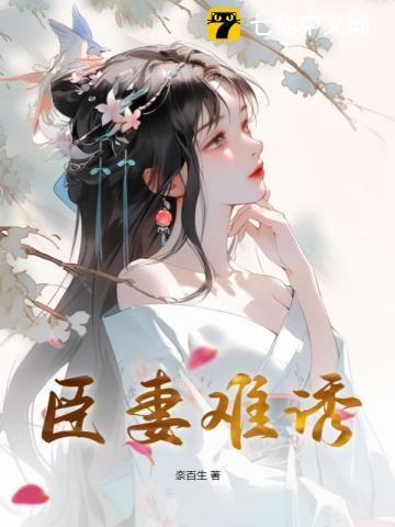 臣妻好看不